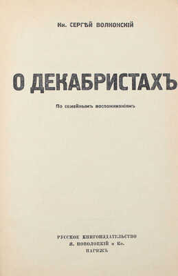 Лот из трех книг князя Сергея Волконского: